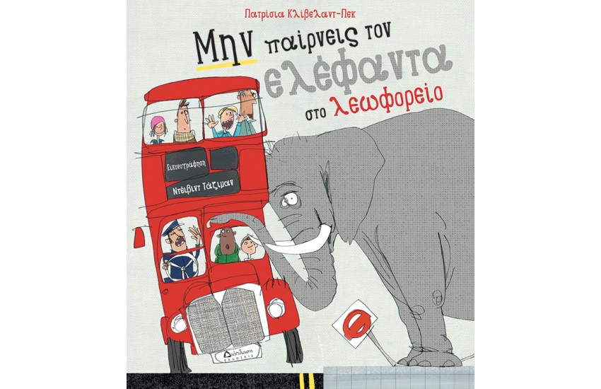 ΜΗΝ ΠΑΙΡΝΕΙΣ ΤΟΝ ΕΛΕΦΑΝΤΑ ΣΤΟ ΛΕΩΦΟΡΕΙΟ