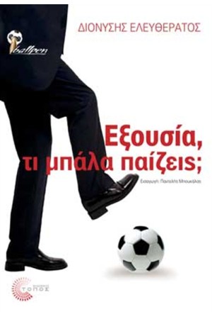 ΕΞΟΥΣΙΑ, ΤΙ ΜΠΑΛΑ ΠΑΙΖΕΙΣ;