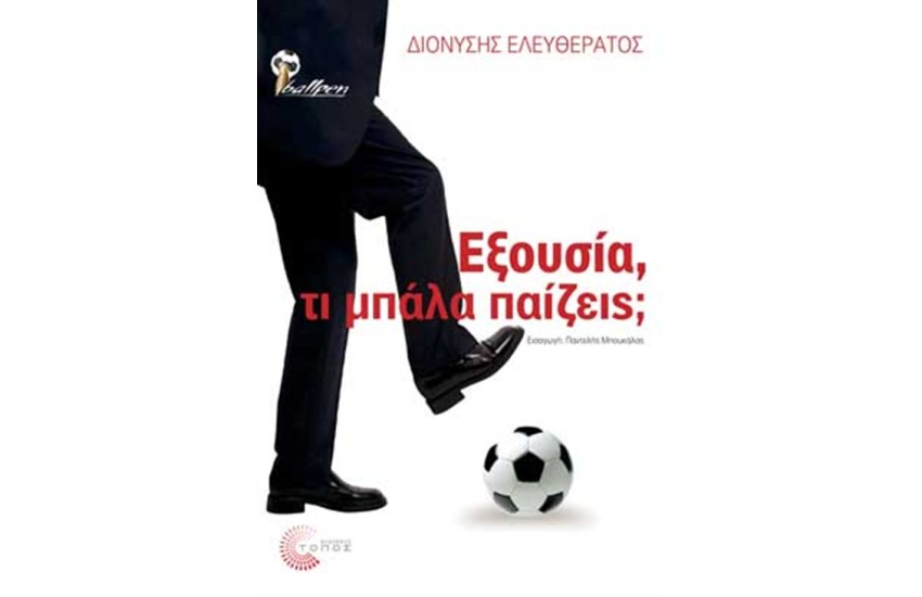 ΕΞΟΥΣΙΑ, ΤΙ ΜΠΑΛΑ ΠΑΙΖΕΙΣ;