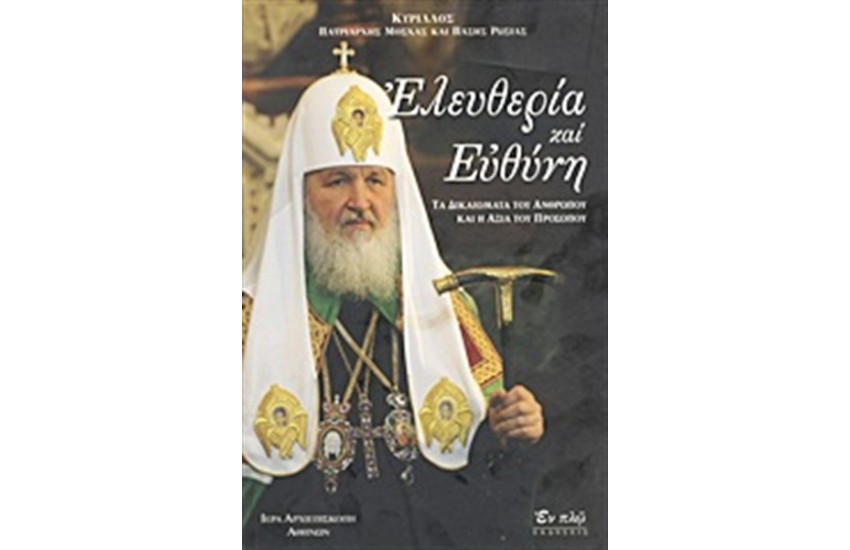 ΕΛΕΥΘΕΡΙΑ ΚΑΙ ΕΥΘΥΝΗ