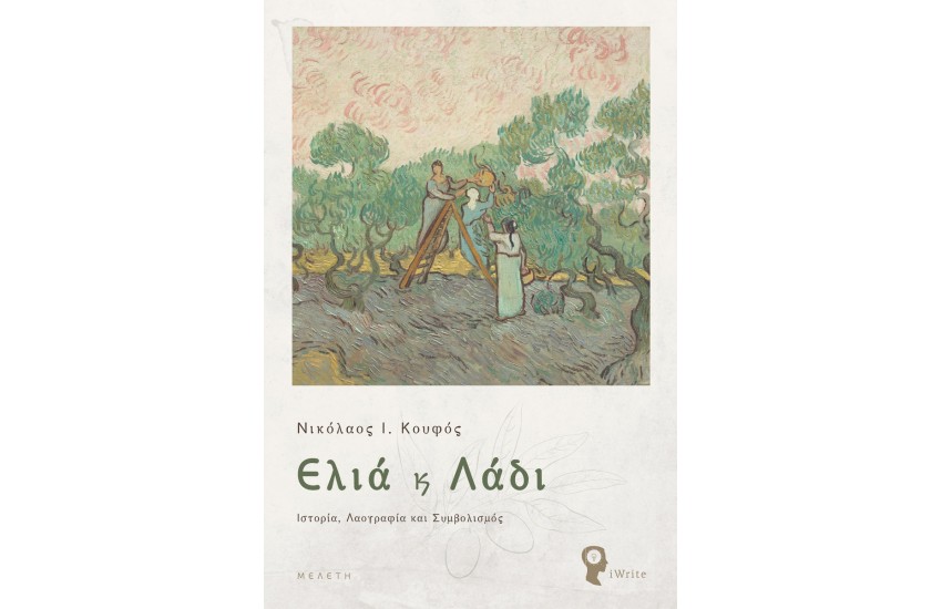ΕΛΙΑ ΚΑΙ ΛΑΔΙ - ΙΣΤΟΡΙΑ, ΛΑΟΓΡΑΦΙΑ ΚΑΙ ΣΥΜΒΟΛΙΣΜΟΣ