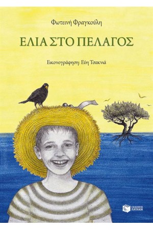 ΕΛΙΑ ΣΤΟ ΠΕΛΑΓΟΣ