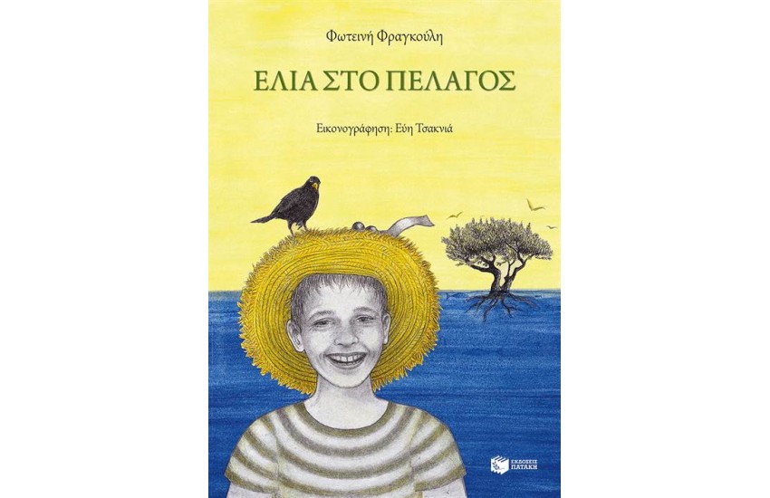 ΕΛΙΑ ΣΤΟ ΠΕΛΑΓΟΣ