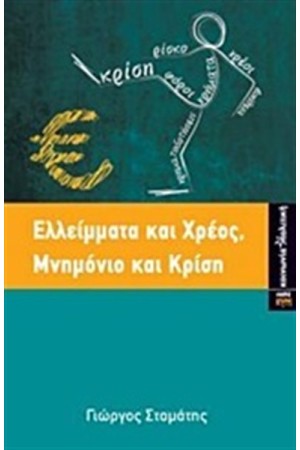ΕΛΛΕΙΜΜΑΤΑ ΚΑΙ ΧΡΕΟΣ ΜΝΗΜΟΝΙΟ ΚΑΙ ΚΡΙΣΗ