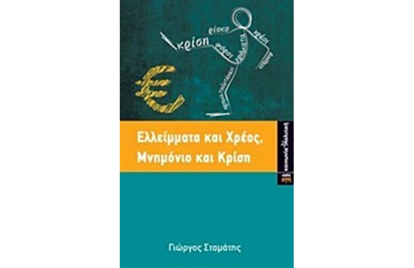 ΕΛΛΕΙΜΜΑΤΑ ΚΑΙ ΧΡΕΟΣ ΜΝΗΜΟΝΙΟ ΚΑΙ ΚΡΙΣΗ