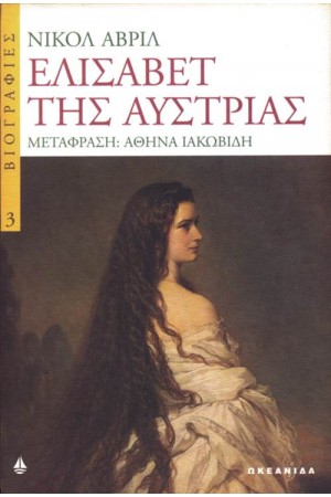 ΕΛΙΣΑΒΕΤ ΤΗΣ ΑΥΣΤΡΙΑΣ ΕΛΙΣΑΒΕΤ ΤΗΣ ΑΥΣΤΡΙΑΣ