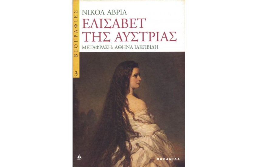 ΕΛΙΣΑΒΕΤ ΤΗΣ ΑΥΣΤΡΙΑΣ