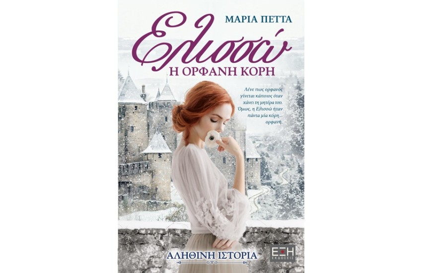 ΕΛΙΣΣΩ Η ΟΡΦΑΝΗ ΚΟΡΗ