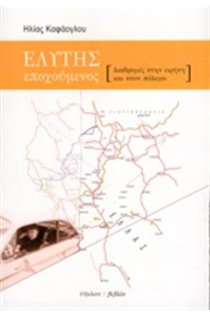 ΕΛΥΤΗΣ ΕΠΟΧΟΥΜΕΝΟΣ ΕΛΥΤΗΣ ΕΠΟΧΟΥΜΕΝΟΣ
