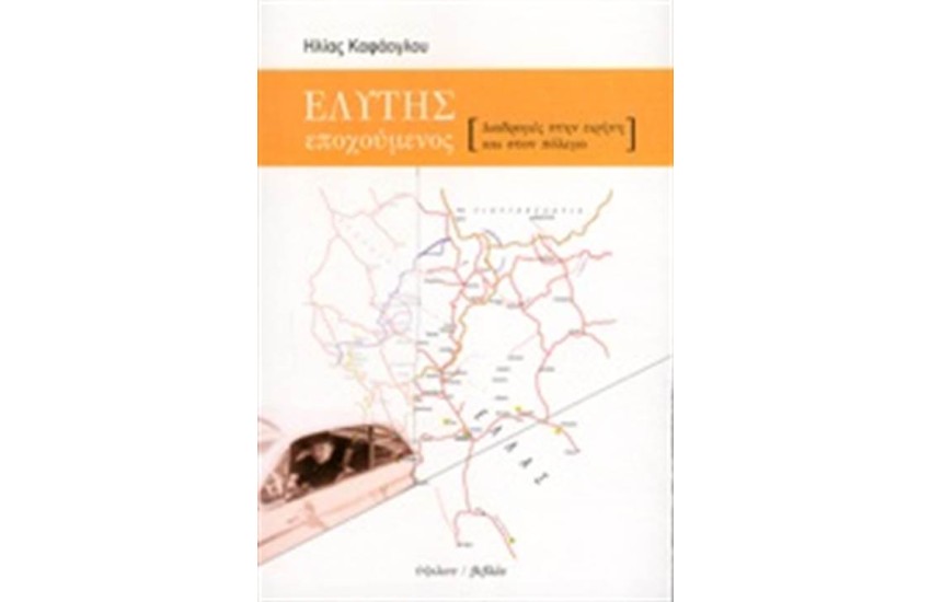 ΕΛΥΤΗΣ ΕΠΟΧΟΥΜΕΝΟΣ