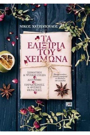 ΤΑ ΕΛΙΞΗΡΙΑ ΤΟΥ ΧΕΙΜΩΝΑ ΤΑ ΕΛΙΞΗΡΙΑ ΤΟΥ ΧΕΙΜΩΝΑ