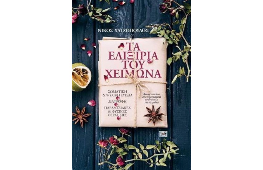 ΤΑ ΕΛΙΞΗΡΙΑ ΤΟΥ ΧΕΙΜΩΝΑ