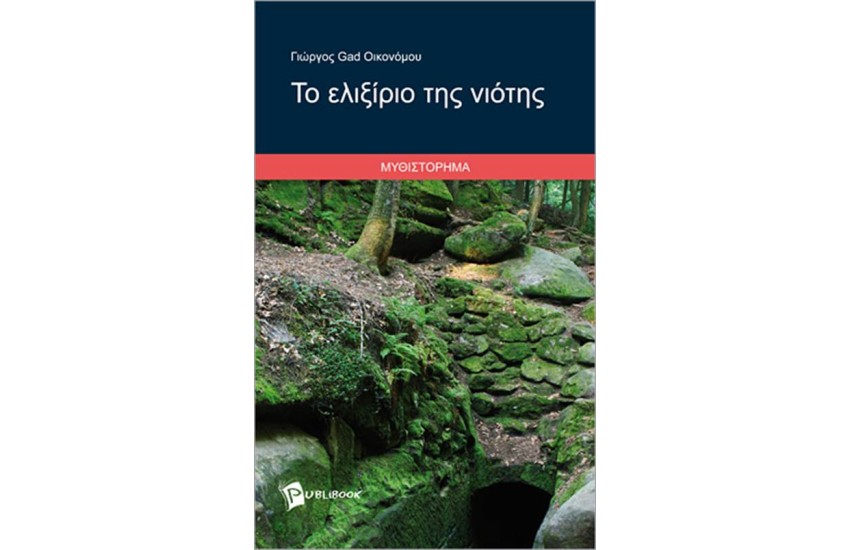 ΤΟ ΕΛΙΞΙΡΙΟ ΤΗΣ ΝΙΟΤΗΣ