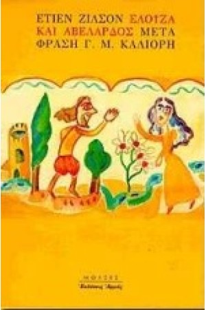 ΕΛΟΙΖΑ ΚΑΙ ΑΒΕΛΑΡΔΟΣ ΕΛΟΙΖΑ ΚΑΙ ΑΒΕΛΑΡΔΟΣ