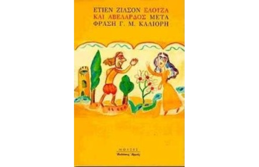 ΕΛΟΙΖΑ ΚΑΙ ΑΒΕΛΑΡΔΟΣ