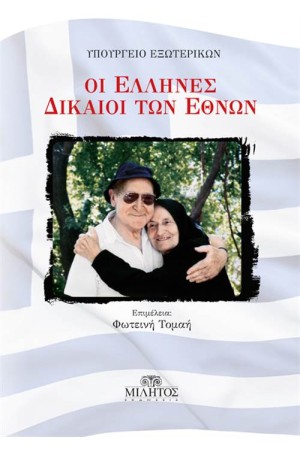 ΟΙ ΕΛΛΗΝΕΣ ΔΙΚΑΙΟΙ ΤΩΝ ΕΘΝΩΝ ΟΙ ΕΛΛΗΝΕΣ ΔΙΚΑΙΟΙ ΤΩΝ ΕΘΝΩΝ