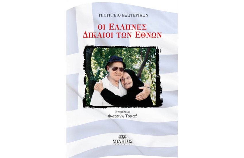 ΟΙ ΕΛΛΗΝΕΣ ΔΙΚΑΙΟΙ ΤΩΝ ΕΘΝΩΝ