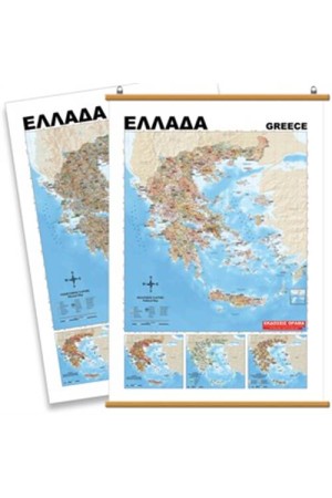 ΕΛΛΑΔΑ - ΠΟΛΙΤΙΚΟΣ ΓΕΩΦΥΣΙΚΟΣ ΧΑΡΤΗΣ ΑΝΑΡΤΗΣΗΣ (70Χ100 ΕΚ.)