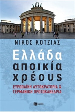 ΕΛΛΑΔΑ ΑΠΟΙΚΙΑ ΧΡΕΟΥΣ