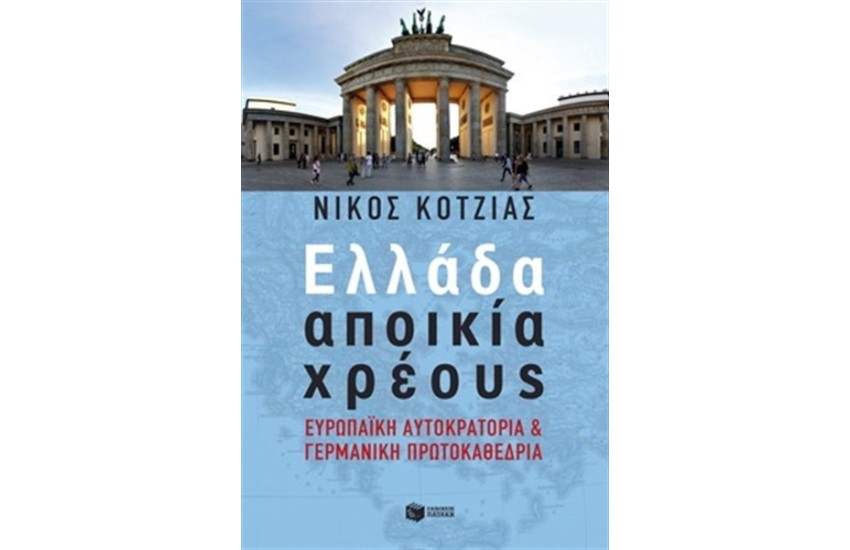 ΕΛΛΑΔΑ ΑΠΟΙΚΙΑ ΧΡΕΟΥΣ
