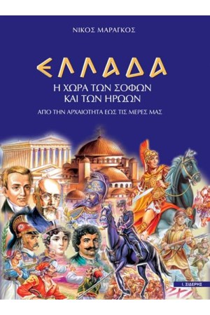 ΕΛΛΑΔΑ Η ΧΩΡΑ ΤΩΝ ΣΟΦΩΝ ΚΑΙ ΤΩΝ ΗΡΩΩΝ - ΑΠΟ ΤΗΝ ΑΡΧΑΙΟΤΗΤΑ ΕΩΣ ΤΙΣ ΜΕΡΕΣ ΜΑΣ