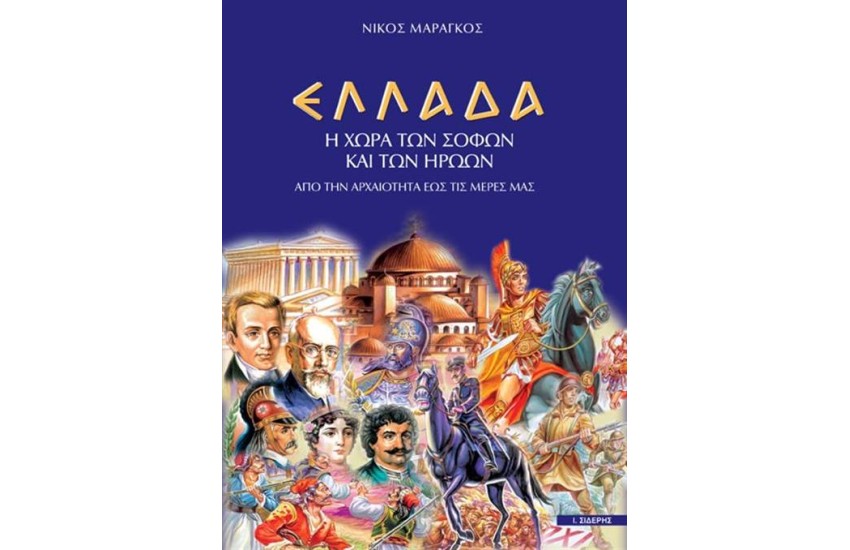 ΕΛΛΑΔΑ Η ΧΩΡΑ ΤΩΝ ΣΟΦΩΝ ΚΑΙ ΤΩΝ ΗΡΩΩΝ - ΑΠΟ ΤΗΝ ΑΡΧΑΙΟΤΗΤΑ ΕΩΣ ΤΙΣ ΜΕΡΕΣ ΜΑΣ