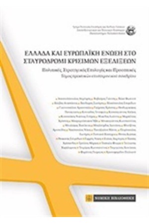ΕΛΛΑΔΑ ΚΑΙ ΕΥΡΩΠΑΙΚΗ ΕΝΩΣΗ ΣΤΟ ΣΤΑΥΡΟΔΡΟΜΙ ΚΡΙΣΙΜΩΝ ΕΞΕΛΙΞΕΩΝ
