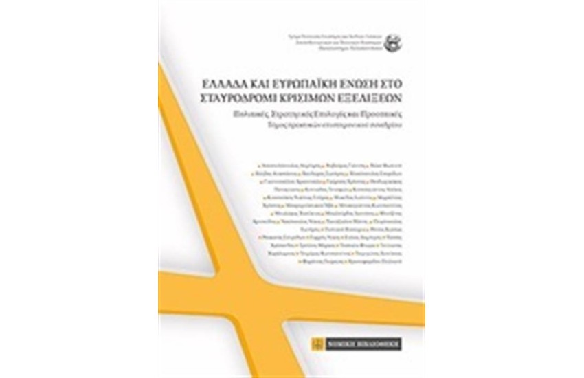 ΕΛΛΑΔΑ ΚΑΙ ΕΥΡΩΠΑΙΚΗ ΕΝΩΣΗ ΣΤΟ ΣΤΑΥΡΟΔΡΟΜΙ ΚΡΙΣΙΜΩΝ ΕΞΕΛΙΞΕΩΝ