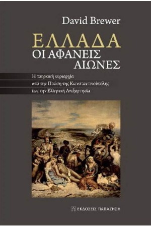 ΕΛΛΑΔΑ ΟΙ ΑΦΑΝΕΙΣ ΑΙΩΝΕΣ ΕΛΛΑΔΑ ΟΙ ΑΦΑΝΕΙΣ ΑΙΩΝΕΣ