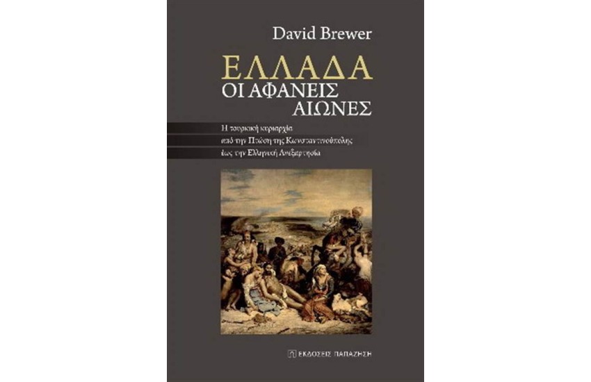 ΕΛΛΑΔΑ ΟΙ ΑΦΑΝΕΙΣ ΑΙΩΝΕΣ