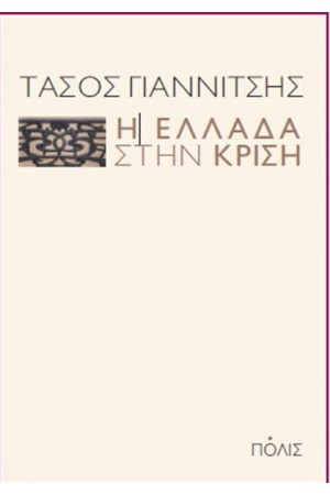 Η ΕΛΛΑΔΑ ΣΤΗΝ ΚΡΙΣΗ