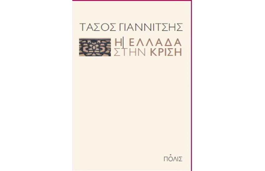 Η ΕΛΛΑΔΑ ΣΤΗΝ ΚΡΙΣΗ