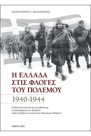 Η ΕΛΛΑΔΑ ΣΤΙΣ ΦΛΟΓΕΣ ΤΟΥ ΠΟΛΕΜΟΥ