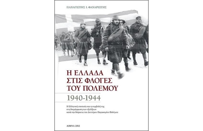 Η ΕΛΛΑΔΑ ΣΤΙΣ ΦΛΟΓΕΣ ΤΟΥ ΠΟΛΕΜΟΥ