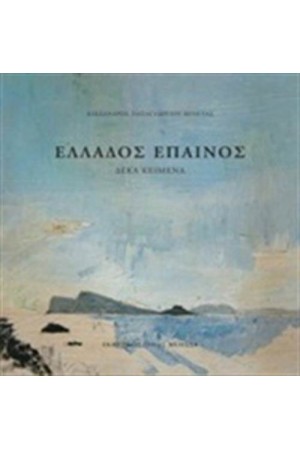 ΕΛΛΑΔΟΣ ΕΠΑΙΝΟΣ