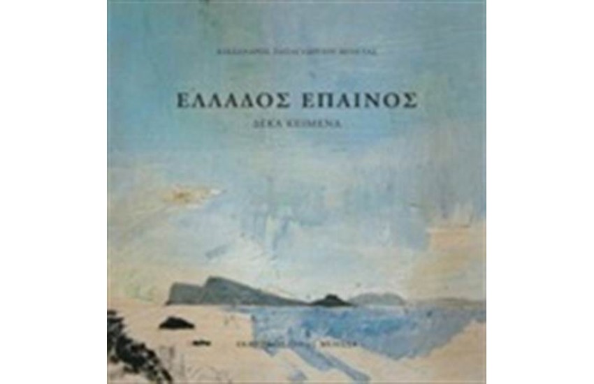 ΕΛΛΑΔΟΣ ΕΠΑΙΝΟΣ