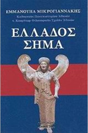 ΕΛΛΑΔΟΣ ΣΗΜΑ