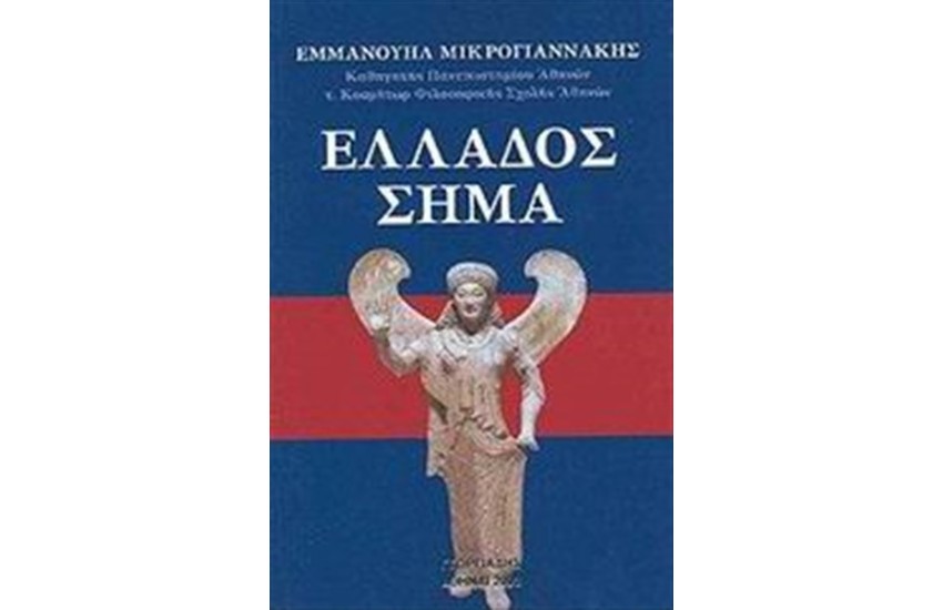ΕΛΛΑΔΟΣ ΣΗΜΑ