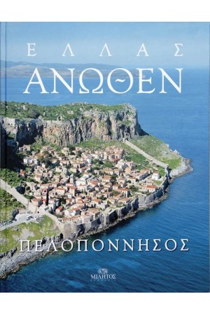 ΕΛΛΑΣ ΑΝΩΘΕΝ: ΠΕΛΟΠΟΝΝΗΣΟΣ