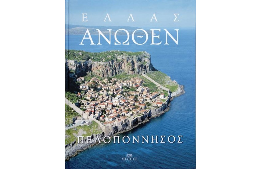 ΕΛΛΑΣ ΑΝΩΘΕΝ: ΠΕΛΟΠΟΝΝΗΣΟΣ