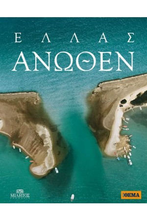 ΕΛΛΑΣ ΑΝΩΘΕΝ: ΕΛΛΑΣ ΑΝΩΘΕΝ