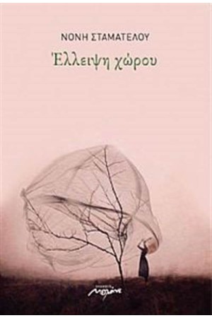 ΕΛΛΕΙΨΗ ΧΩΡΟΥ