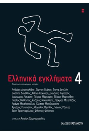 ΕΛΛΗΝΙΚΑ ΕΓΚΛΗΜΑΤΑ 4 ΕΛΛΗΝΙΚΑ ΕΓΚΛΗΜΑΤΑ 4