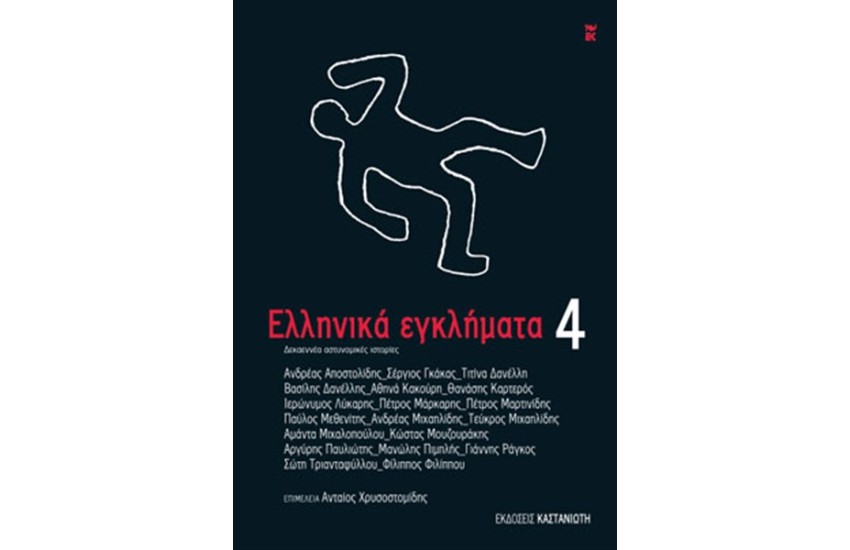 ΕΛΛΗΝΙΚΑ ΕΓΚΛΗΜΑΤΑ 4