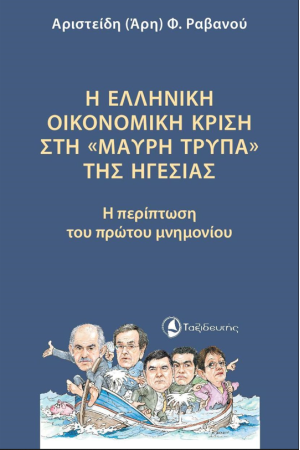Η ΕΛΛΗΝΙΚΗ ΟΙΚΟΝΟΜΙΚΗ ΚΡΙΣΗ ΣΤΗ  «ΜΑΥΡΗ ΤΡΥΠΑ» ΤΗΣ ΗΓΕΣΙΑΣ