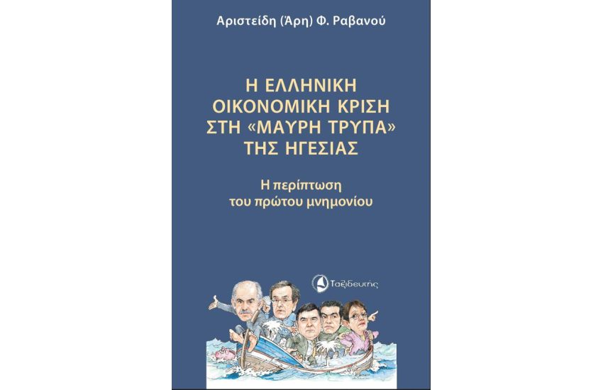 Η ΕΛΛΗΝΙΚΗ ΟΙΚΟΝΟΜΙΚΗ ΚΡΙΣΗ ΣΤΗ  «ΜΑΥΡΗ ΤΡΥΠΑ» ΤΗΣ ΗΓΕΣΙΑΣ