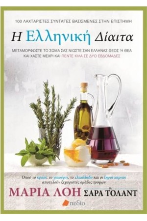 Η ΕΛΛΗΝΙΚΗ ΔΙΑΙΤΑ: ΜΕΤΑΜΟΡΦΩΣΤΕ ΤΟ ΣΩΜΑ ΣΑΣ, ΝΙΩΣΤΕ ΣΑΝ ΕΛΛΗΝΑΣ ΘΕΟΣ Ή ΘΕΑ ΚΑΙ ΧΑΣΤΕ ΜΕΧΡΙ ΚΑΙ ΠΕΝΤΕ ΚΙΛΑ ΣΕ ΔΥΟ ΕΒΔΟΜΑΔΕΣ