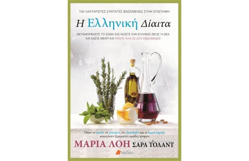Η ΕΛΛΗΝΙΚΗ ΔΙΑΙΤΑ: ΜΕΤΑΜΟΡΦΩΣΤΕ ΤΟ ΣΩΜΑ ΣΑΣ, ΝΙΩΣΤΕ ΣΑΝ ΕΛΛΗΝΑΣ ΘΕΟΣ Ή ΘΕΑ ΚΑΙ ΧΑΣΤΕ ΜΕΧΡΙ ΚΑΙ ΠΕΝΤΕ ΚΙΛΑ ΣΕ ΔΥΟ ΕΒΔΟΜΑΔΕΣ
