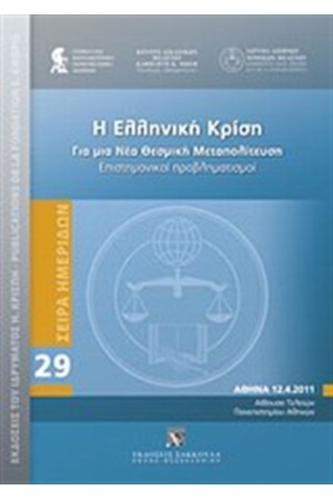 Η ΕΛΛΗΝΙΚΗ ΚΡΙΣΗ