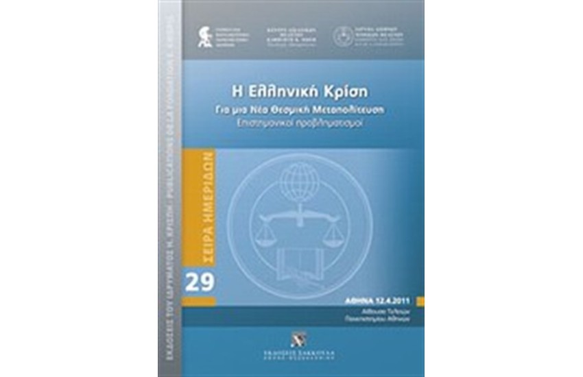 Η ΕΛΛΗΝΙΚΗ ΚΡΙΣΗ